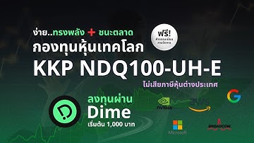 ของฟรีมีจริง! KKP NDQ100-UH-E ฟรีค่าจัดการ + ไม่เสียภาษี | มันดีเกินไปไหม?