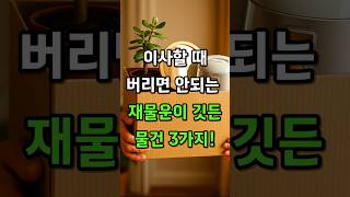 이사할때 요거요거 3가지 물건은 버리지 말고 가져가셔야 해요. 이왕이면요. #이사필수품 #재물운 #부자의삶 #운세 #풍수
