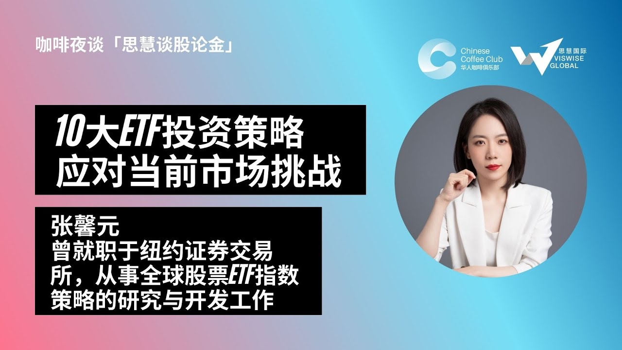 思慧谈股论金 10大etf投资策略 应对当前市场挑战 Youtube