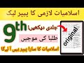 Class 9th islamiat Guess paper 2026 for all boards