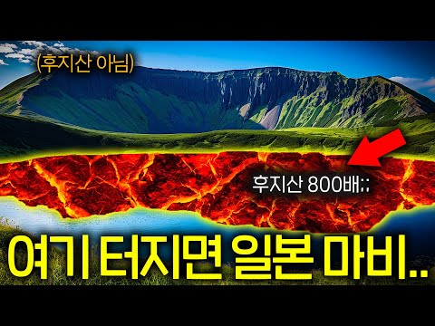 터지면 한반도까지 위험한 <strong>일본</strong> 최대 <strong>화산</strong>(후지산 800배..)
