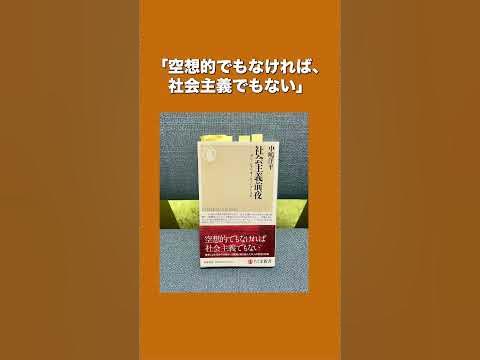 『社会主義前夜 サン=シモン、オーウェン、フーリエ』を読む shorts 本紹介 YouTube
