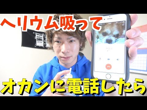 ヘリウム吸ってオカンに電話したら凄いこと言われたんだけど。。【TUTTI】 - ヘリウム吸ってオカンに電話したら凄いこと言われたんだけど。。【TUTTI】