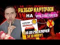 Разбор карточки на Wildberries 2022.🚀 Раскрываю SEO на примере товара Вайлдберриз. Маркетплейсы