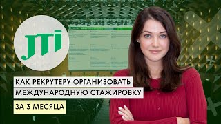 Кейс JTI: Как рекрутеру организовать международную стажировку за 3 месяца