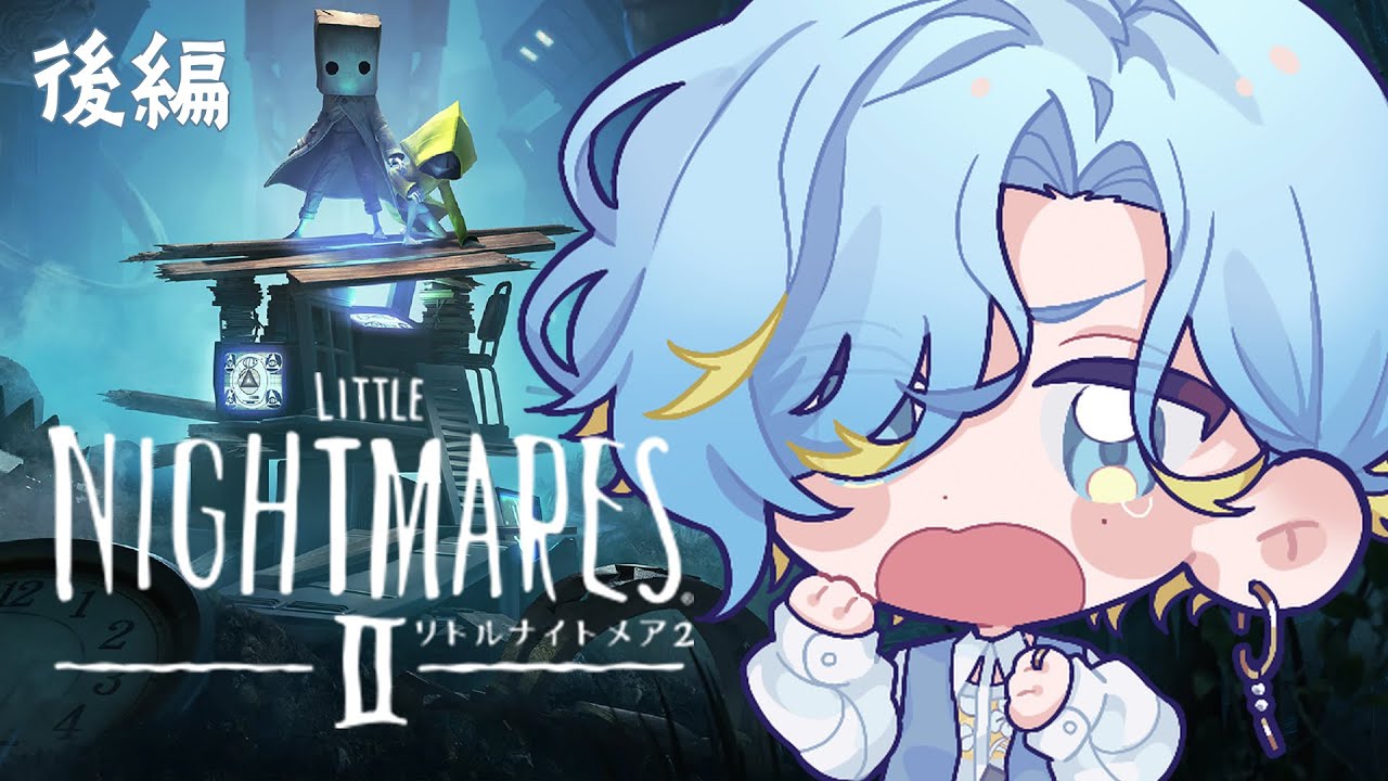 【 リトナイ2後編 】歪んだ絶望の世界を、ゆるかわに闊歩する男『LITTLE NIGHTMARES２ - リトルナイトメア2 -』【 篠宮ゆの / にじさんじ 】