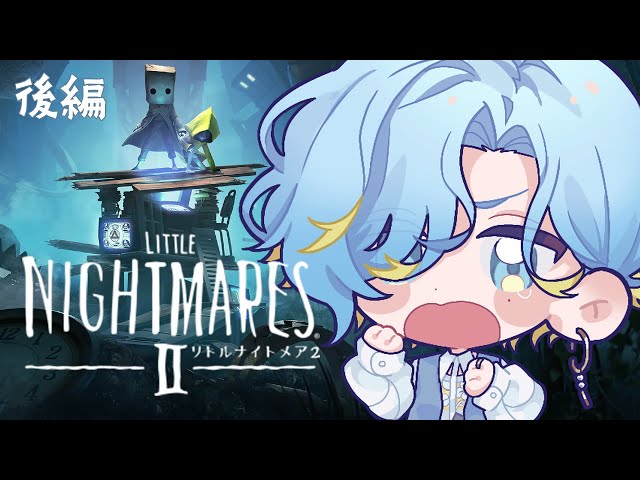 【 リトナイ2後編 】歪んだ絶望の世界を、ゆるかわに闊歩する男『LITTLE NIGHTMARES２ - リトルナイトメア2 -』【 篠宮ゆの / にじさんじ 】