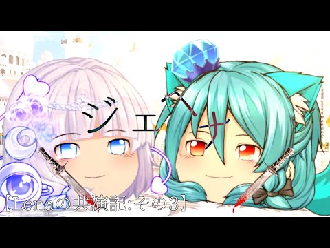【ゆっくりPV/コラボ】ジェヘナ【Lenaの共演記:その3】