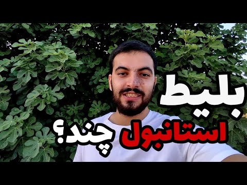 بلیط استانبول چند