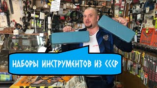 Наборы инструментов прямиком из СССР