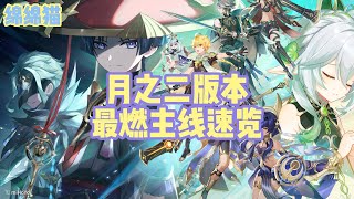 月之二版本最燃主线速览！#原神 #原神空月之歌 #原神剧情解析 #杜林 #和我一起玩原神吧