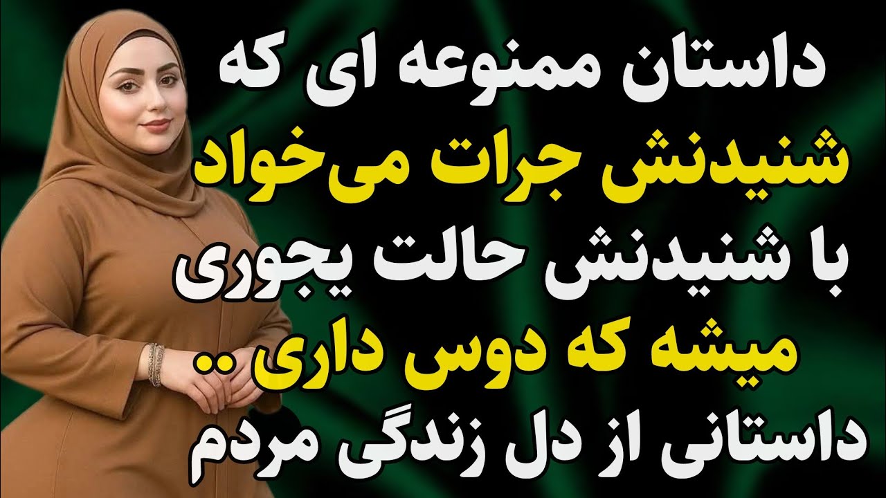 داستان واقعی: داستانی که با شنیدنش حالت دگرگون میشه #رادیو_داستان #داستان_واقعی #پادکست