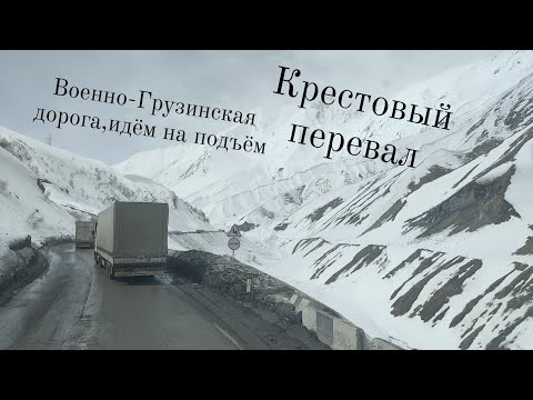 крестовый перевал,идём на подъем,военно Грузинская дорогая,Грузия,зима,горы,Кавказ,красота,дальнобой