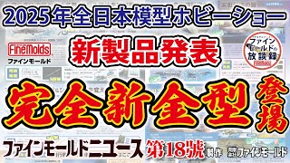 New product announcements at the 2025 All Japan Model Hobby Show