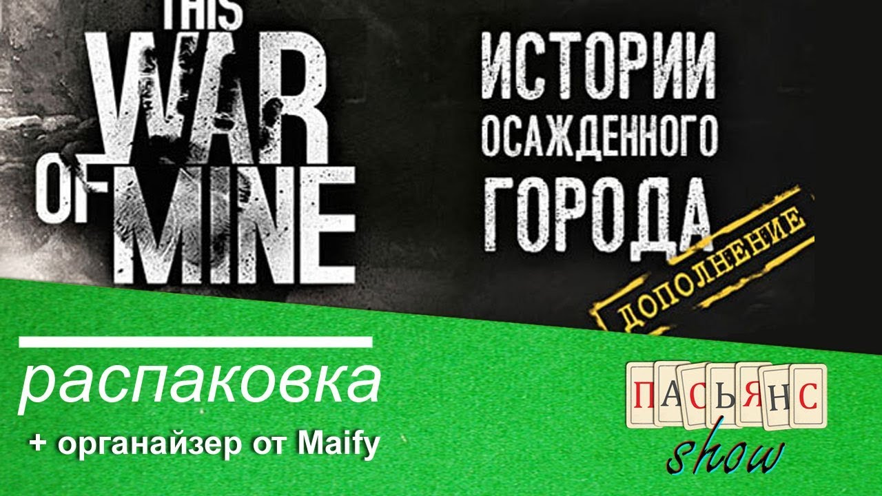 Это моя война "Истории осажденного города" - распаковка дополнения и ...