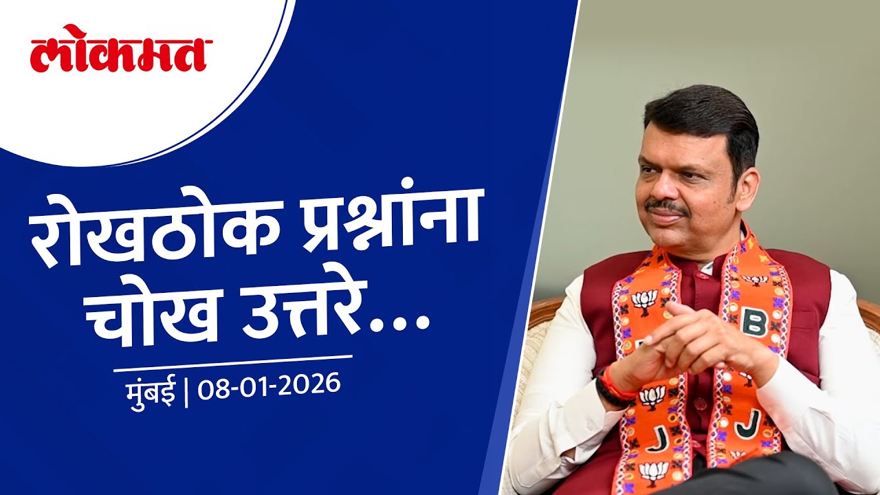 CM Devendra Fadnavis Interview with Lokmat | रोखठोक प्रश्नांना चोख उत्तरे… | मुंबई
