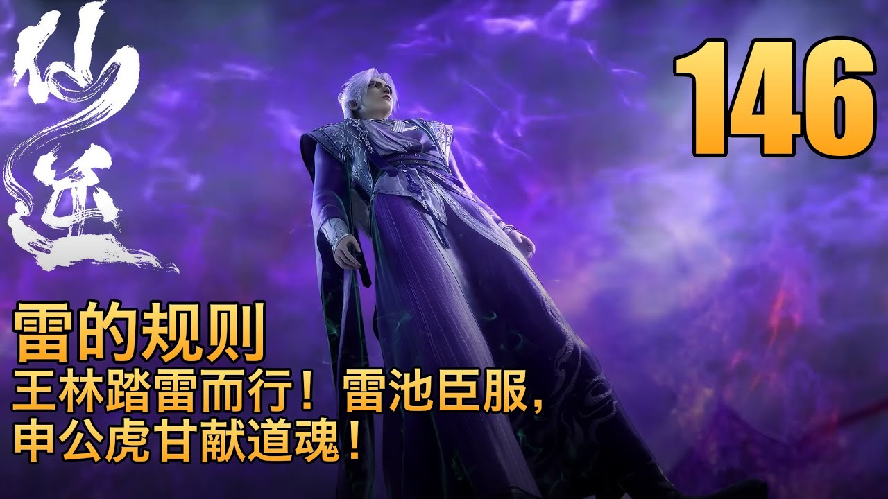 仙逆】第146集一个眼神让天才跪地献出道魂，雷池深处他看到了什么- YouTube