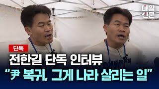 [단독 인터뷰] 전한길, 난 노사모 출신 하지만.. 