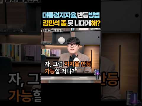 '김민석의 당내 인사임명은, 대통령의 인사임명과는 동떨어져 보이는데?...이대로 계속 가면 지지율 반등은 어렵다고... 2026년 9월 1일. #shorts