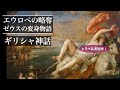 【ゼウスの変身物語、エウロペの略奪】美術解説 ！パリ在住フランス政府公認ガイドによる【西洋美術史入門】ギリシャ神話のエピソードを覚えよう！編