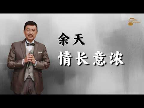 余天 - 情长意浓【MV 卡拉版】 L 音乐 ｜ R 人声