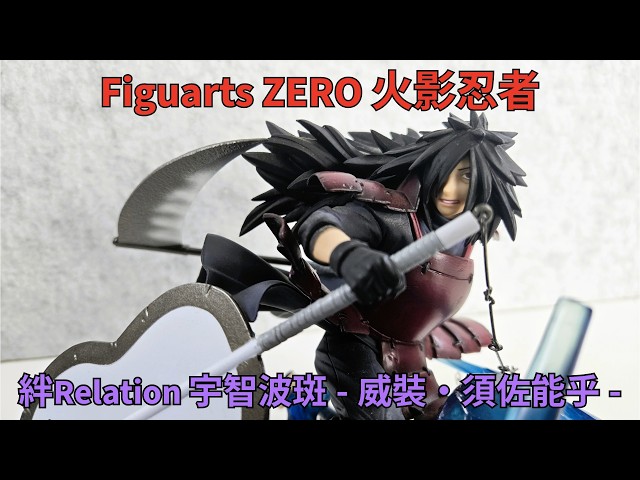二手開箱】火影忍者Figuarts-ZERO 絆Relation 宇智波斑-威裝・須佐能乎