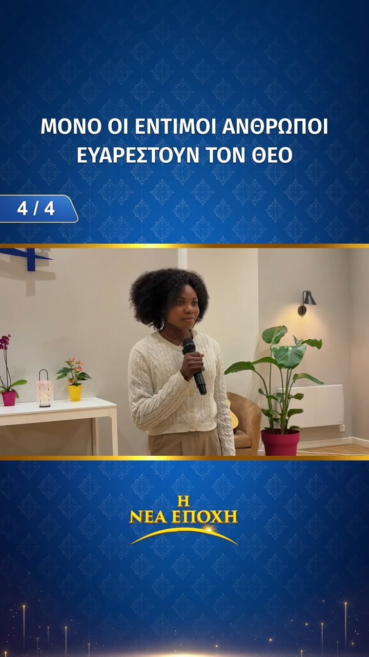Μόνο οι έντιμοι άνθρωποι ευαρεστούν τον Θεό (4/4)