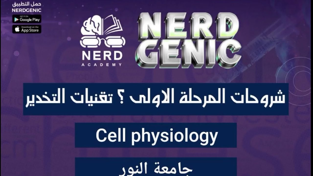 تقنيات التخدير-جامعة النور (فسلجة) المرحلة الاولى د. إيه حسين NERDGENIC