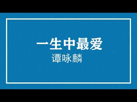 谭咏麟 一生中最爱  (粤语pinyin歌词版) (Official Music)