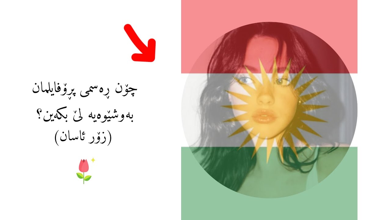 فێرکاری! ☀️ || #kurdistan 