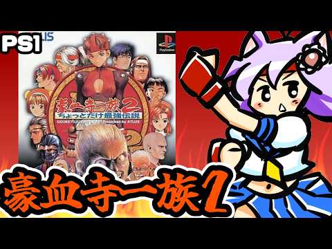 【PS版】豪血寺一族2 実況プレイ配信【レトロゲーム/vtuber】