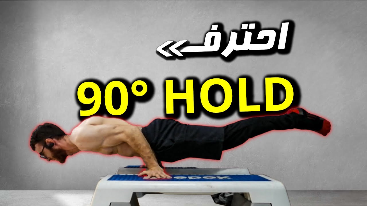 ابدأ بهذه المهارة ⚡ BENT-ARM PLANCHE  || 90 DEGREE HOLD | كاليسثنكس بالعربي ثبات البلانش