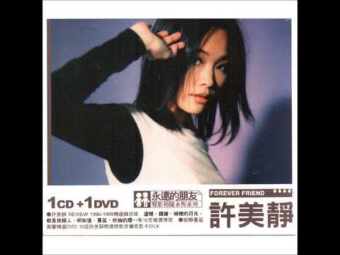 許美靜 不需再會