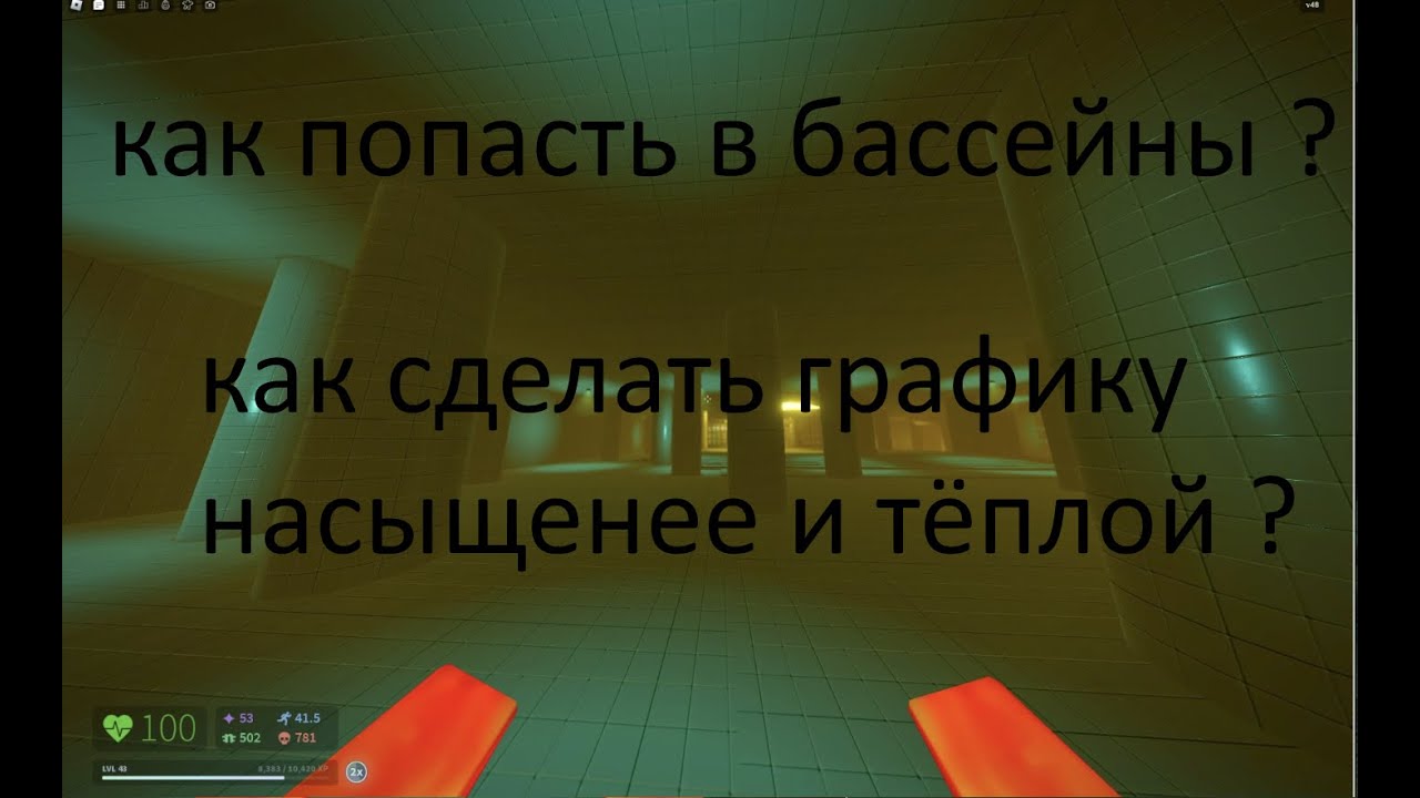 как сделать графику теплее и насыщеннее ? как попасть в бассейны в ...