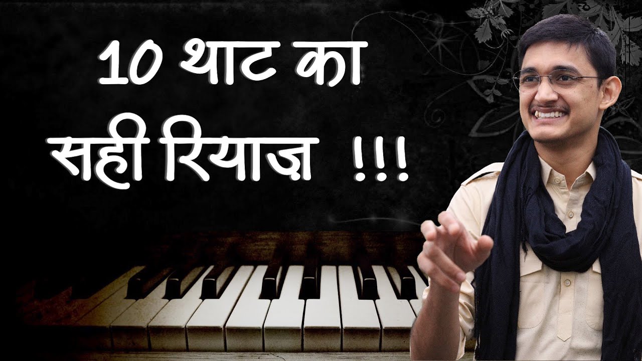 10 थाट का सही रियाज़ 🔥 शुद्ध-कोमल-तीव्र स्वरों को पक्का करने का सरल अभ्यास 😍 #MasterNishad
