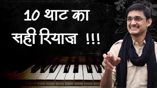10 थाट का सही रियाज़ 🔥 शुद्ध-कोमल-तीव्र स्वरों को पक्का करने का सरल अभ्यास 😍 #MasterNishad screenshot 2