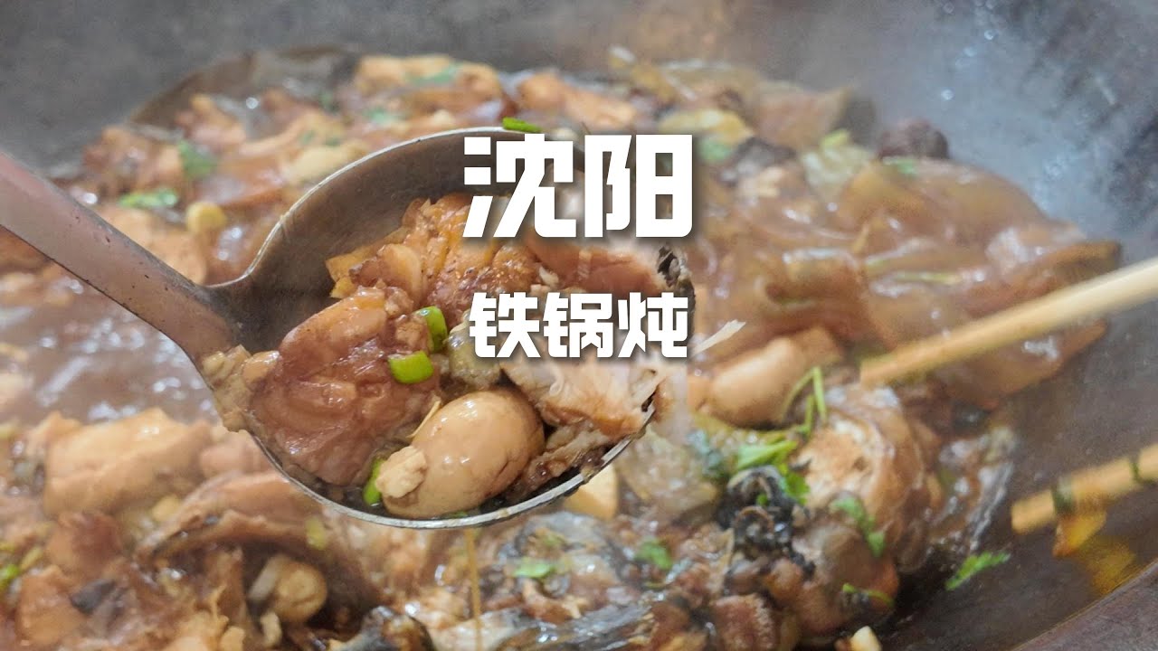 沈陽鐵鍋燉，36一斤的清江魚VS39一份的排骨，那個比較香？ 【野文不懂吃】