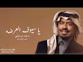 راشد الفارس - يا سيوف العرضه فزي والعبي بدون موسيقى (حصريا) | 2023