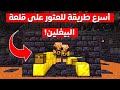 أفضل طريقة للعثور على قلعة البيجلين في ماين كرافت بسرعة