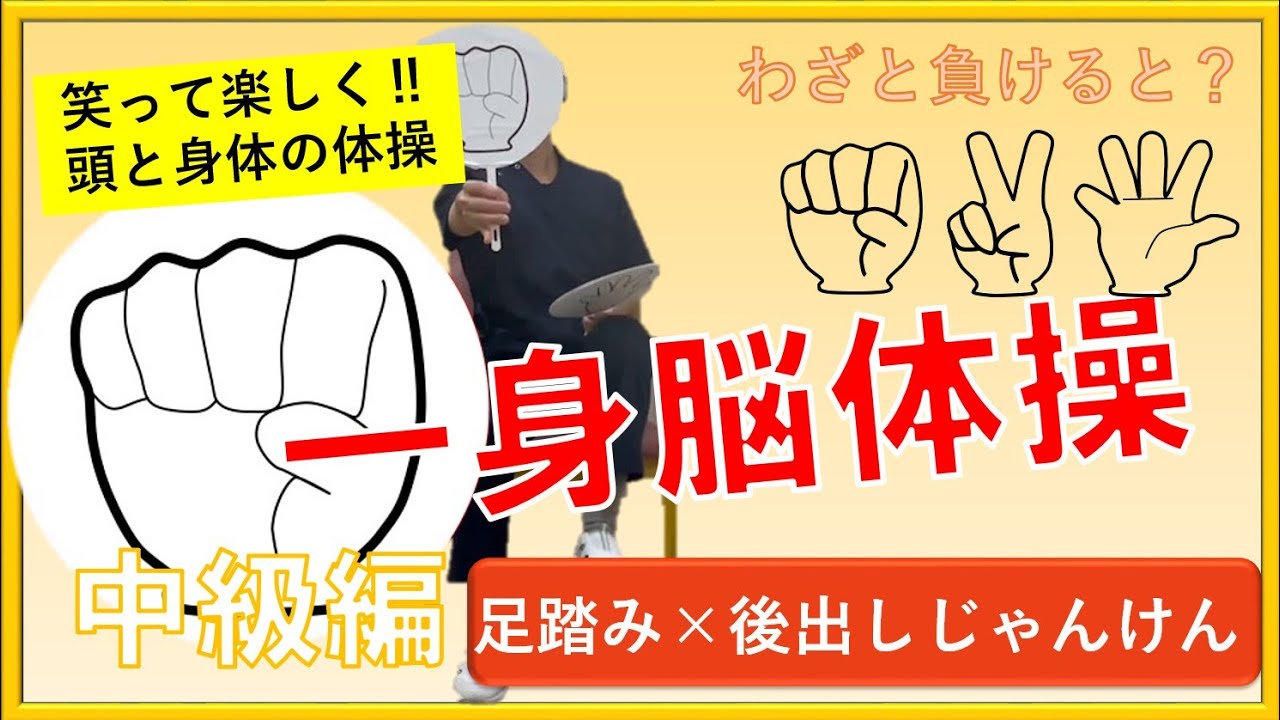 一身脳体操中級編 第1弾 後だしじゃんけん負け - YouTube