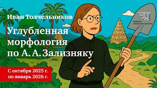 Анонс курса "Морфология по Зализняку", Ивана Толчельникова