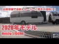 新型キャンピングトレーラー 出発準備ホビーの進化がやばい！【hobby 515UHK】