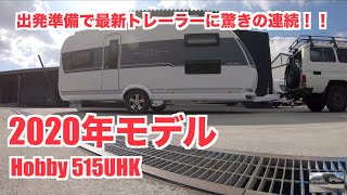 新型キャンピングトレーラー 出発準備ホビーの進化がやばい！【hobby 515UHK】