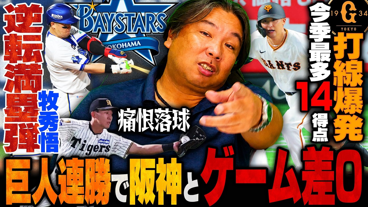 ゲーム差0.0🔥】2026年セ・リーグ「阪神 vs 巨人」最終盤の闘いが熱