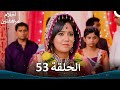 القسم 53 النسخة الطويلة Sapne Suhane Ladakpan Ke أحلام مراهقتين 