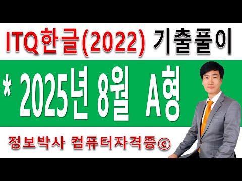정보박사 ITQ한글2022 2025년 8월 정기검정 A형 기출문제 실전풀이 (1시간 10분)