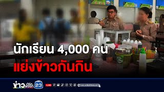 นักเรียน 4,000 คน แย่งข้าวกันกินผอ เขตฯ เคลียร์ดราม่า l ตลาดข่าว - ข่าวเช้าเวิร์คพอยท์ l 29 พ.ค.67