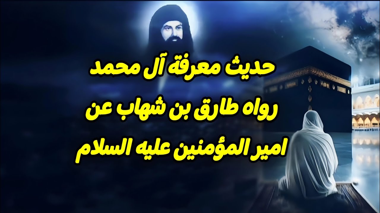 #حديث_معرفة_آل_محمد رواه طارق بن شهاب عن امير المؤمنين عليه السلام