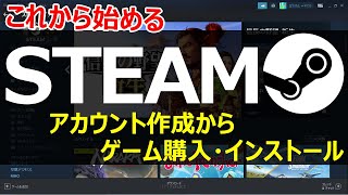 【STEAMの始め方】アカウント作成〜ゲームインストールまで基本操作