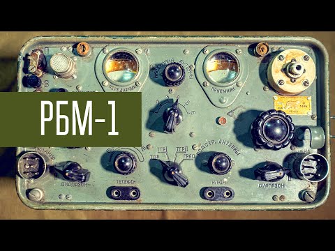 РБМ-1 Радиостанция Великой